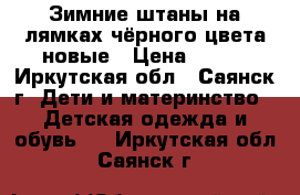 Зимние штаны на лямках,чёрного цвета-новые › Цена ­ 700 - Иркутская обл., Саянск г. Дети и материнство » Детская одежда и обувь   . Иркутская обл.,Саянск г.